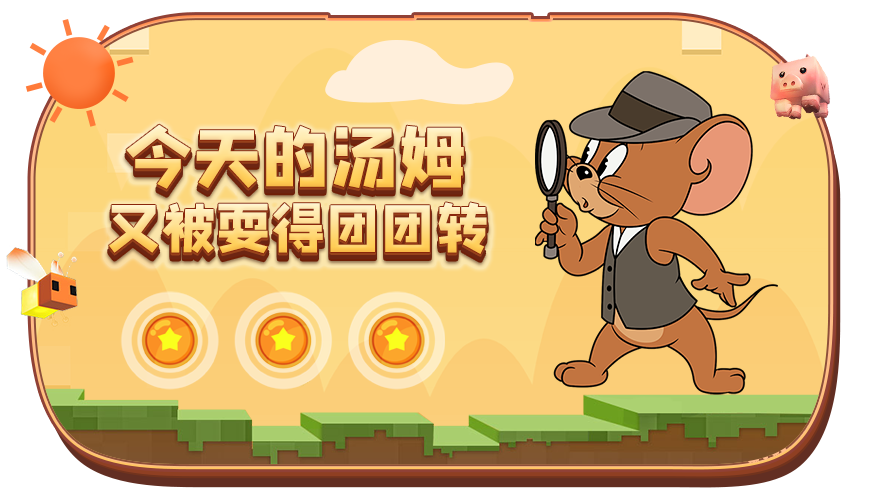 猫和老鼠 花式坐火箭