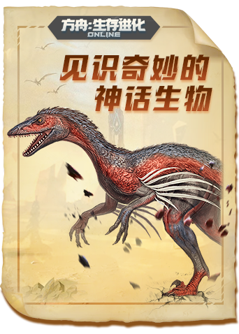 方舟生存进化 灭绝篇