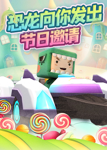 鱼豆er迷你世界 恐龙时代