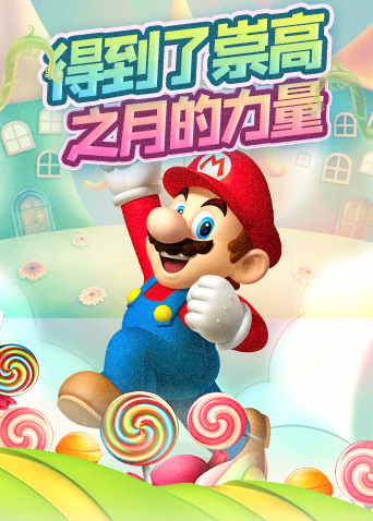 马里奥奥德赛 营救桃花公主